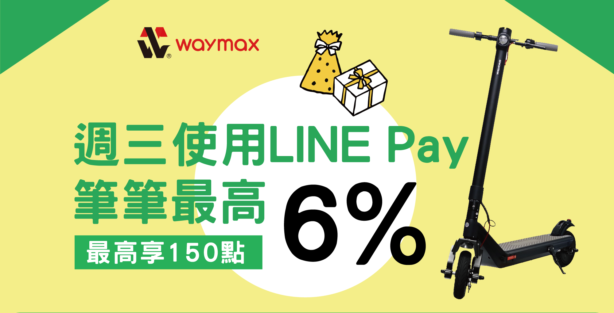 2021Waymax週三限時優惠 LINE Pay付款即享6%回饋