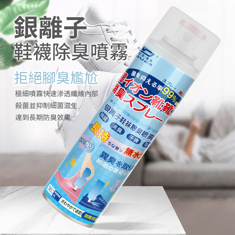 銀離子鞋襪除臭噴霧