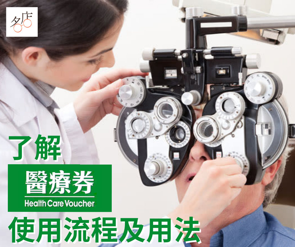 【了解長者醫療券】如何申請及使用？長者驗眼服務