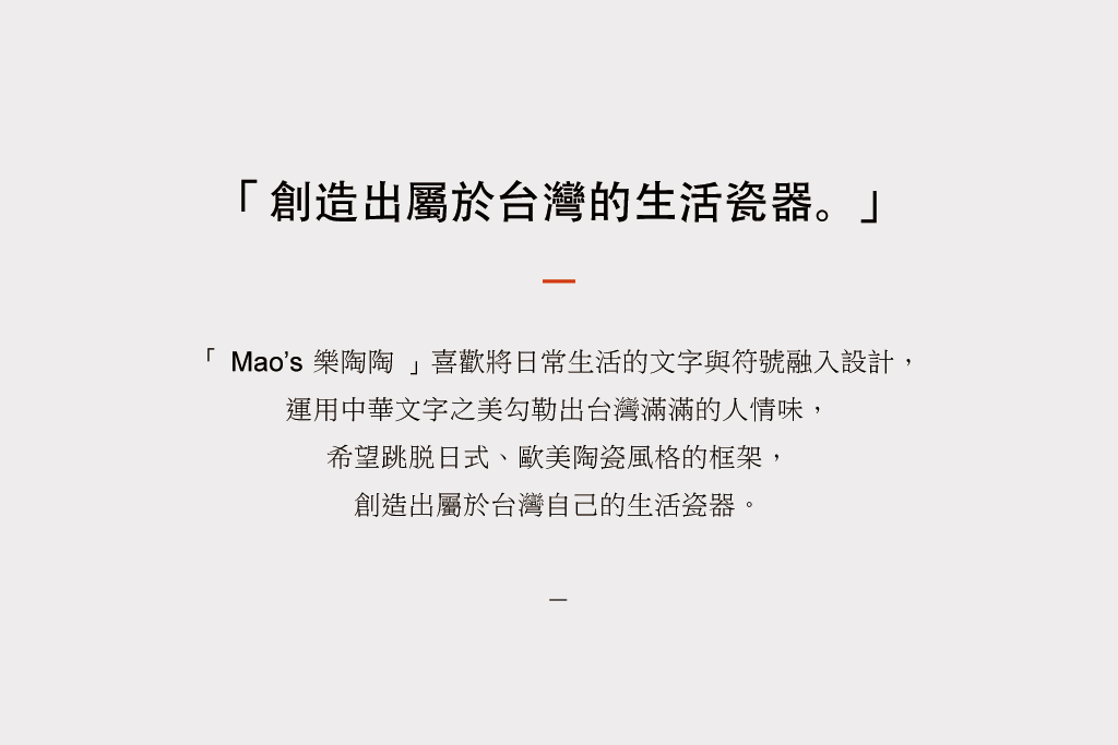 Mao's樂陶陶品牌理念，創造出屬於台灣的生活瓷器。