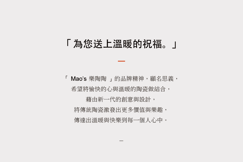 Mao's樂陶陶品牌理念，為您送上溫暖的祝福。