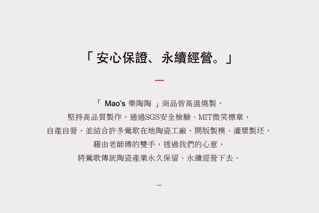 Mao's樂陶陶品牌理念，安心保證、永續經營。
