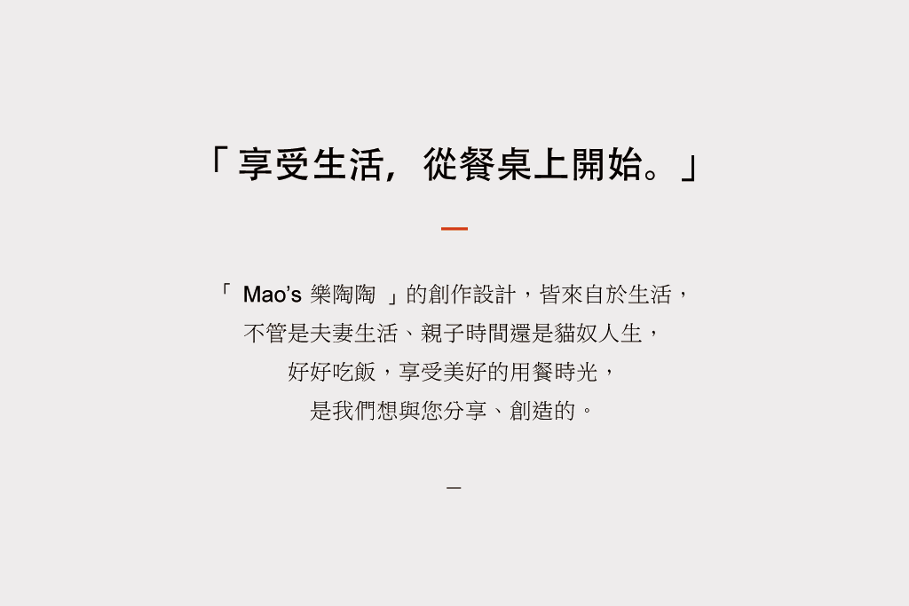 Mao's樂陶陶品牌理念，享受生活，從餐桌上開始。