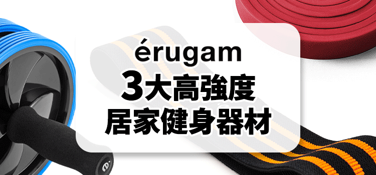 erugam三大高強度居家健身器材，不讓疫情滅了你的健身魂！