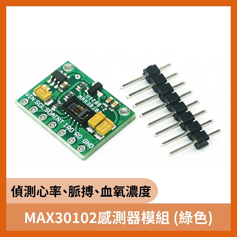 MAX30102心率 脈搏 血氧濃度 感測器模組 (綠色)