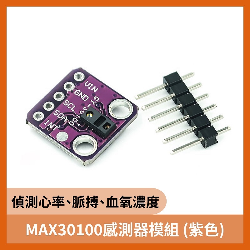 MAX30100心率 脈搏 血氧濃度 感測器模組 (紫色)