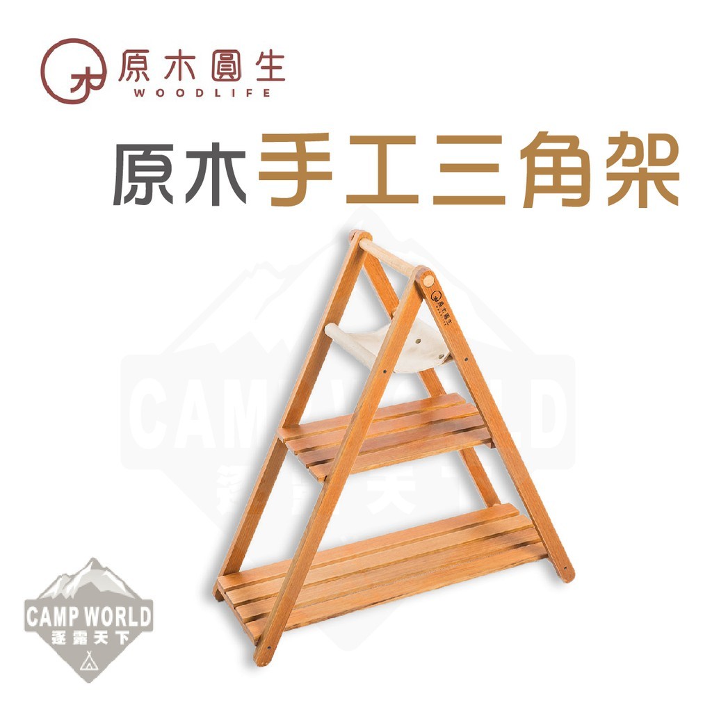 原木圓生 C03 原木手工三角架含收納袋