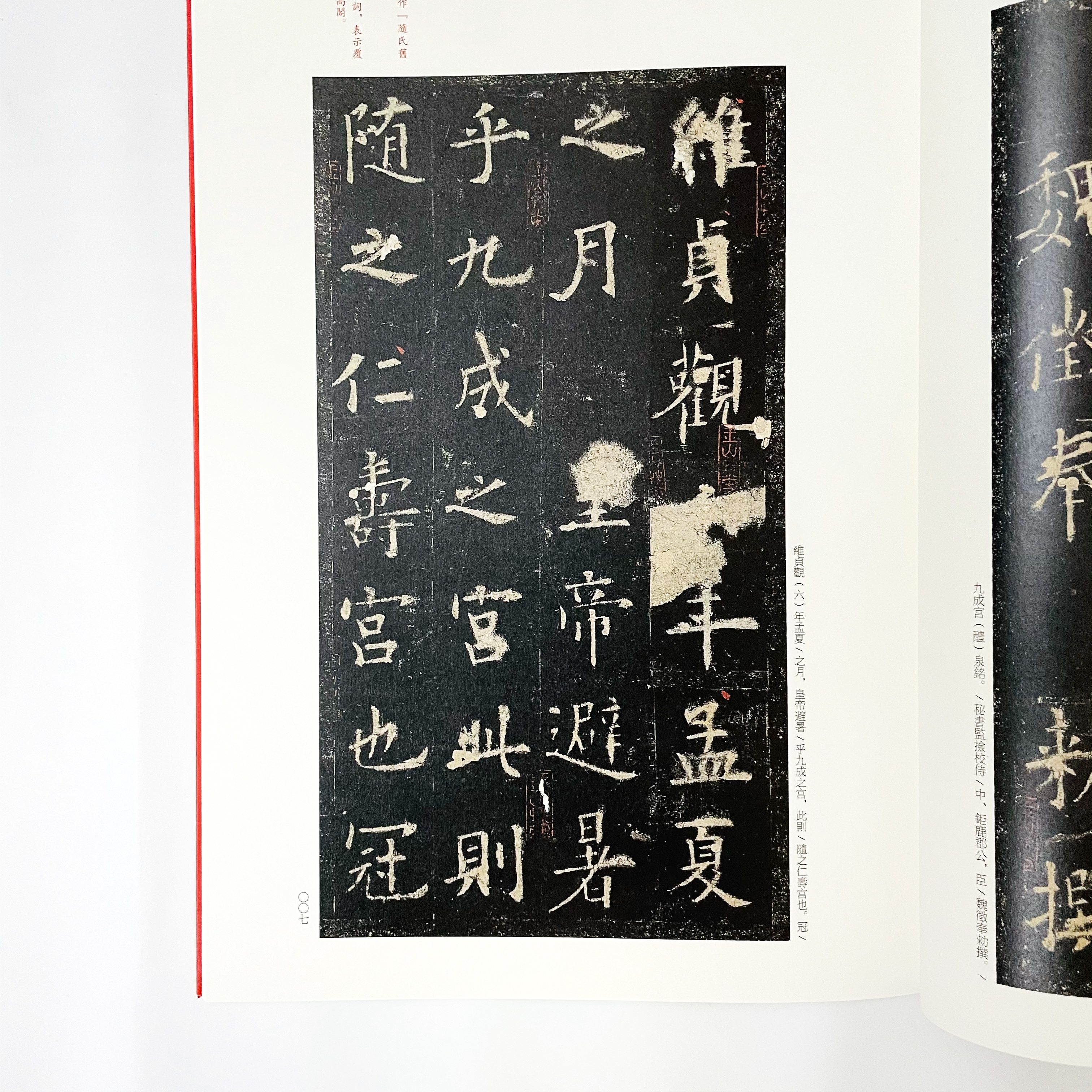 中國碑帖名品─(43)歐陽詢九成宮醴泉銘