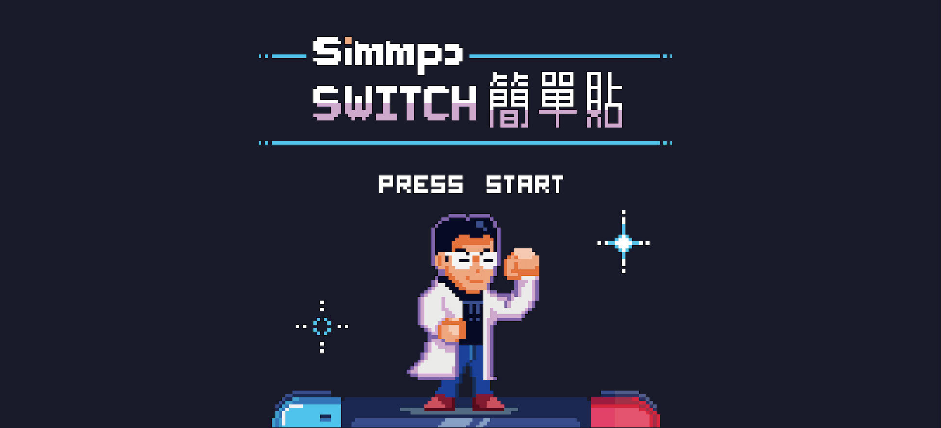 和Pixel Jeff合作聯名Simmpo Switch保護貼