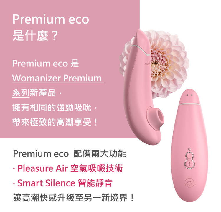 德國 Womanizer PREMIUM eco 環保吸吮愉悅器