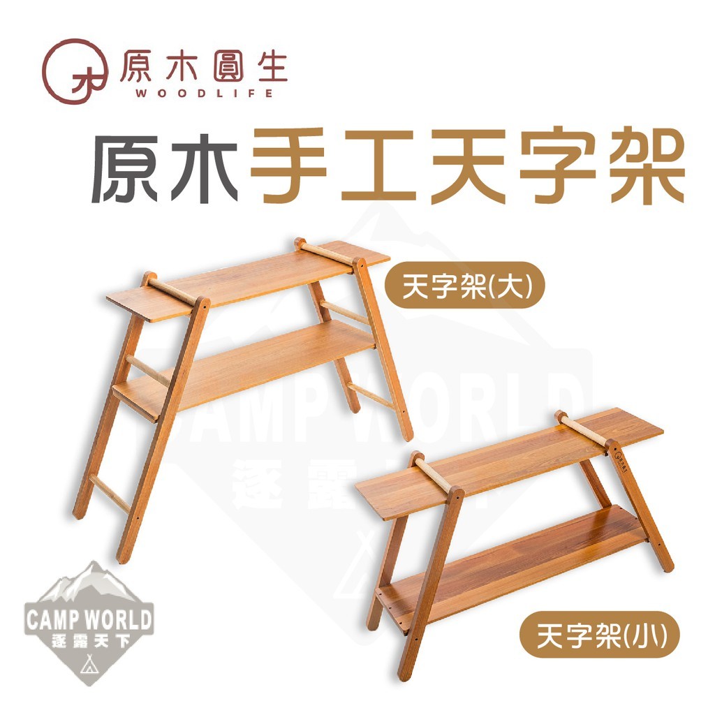 原木圓生 原木手工天字架C01 C02