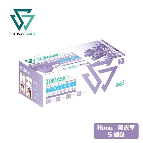 *S 細碼* SAVEWO 3DMASK HANA 救世超立體口罩 花色系列 薰衣草「KF94 + ASTM LEVEL3」(30片獨立包裝/盒)