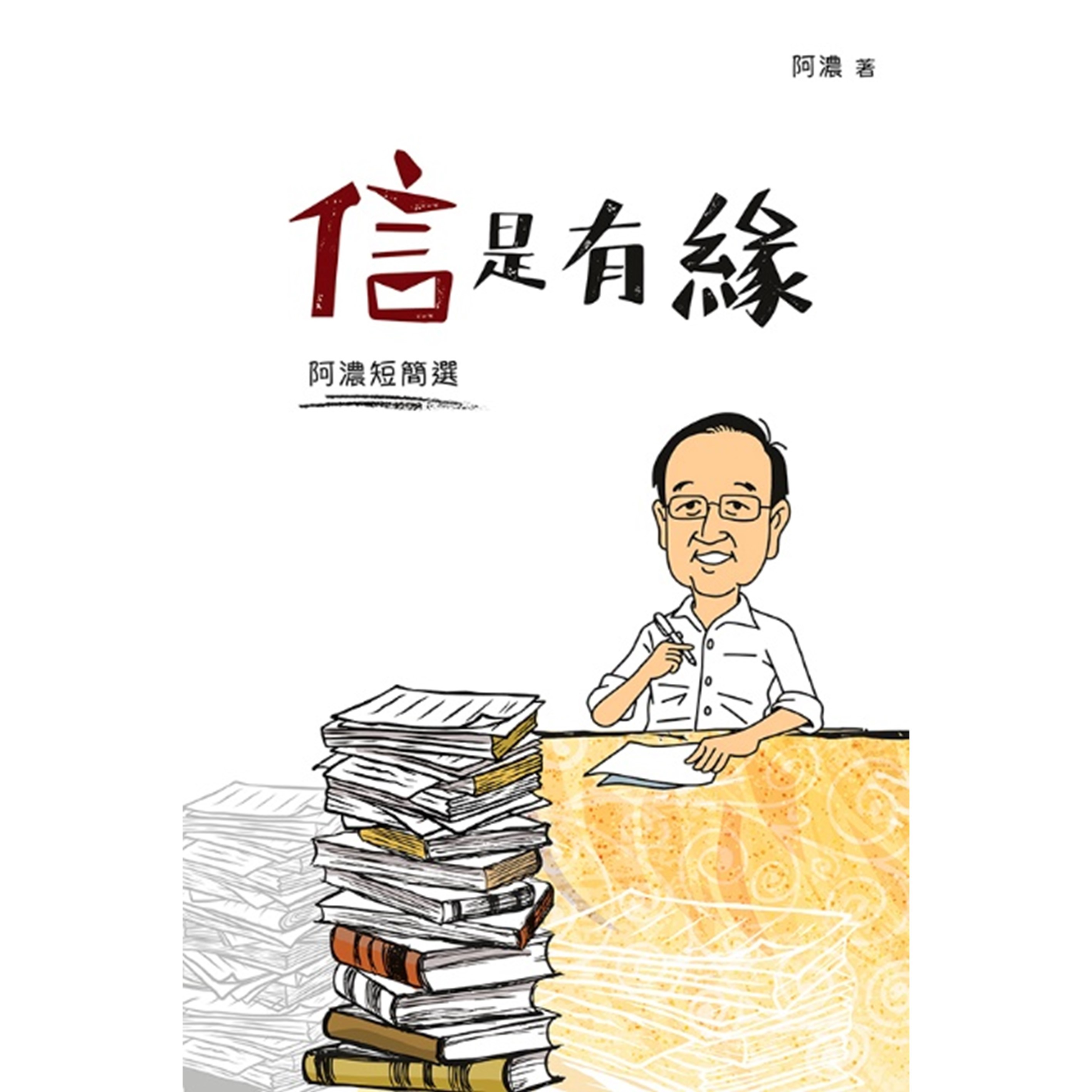 《信是有緣──阿濃短簡選》｜阿濃 著｜突破出版社