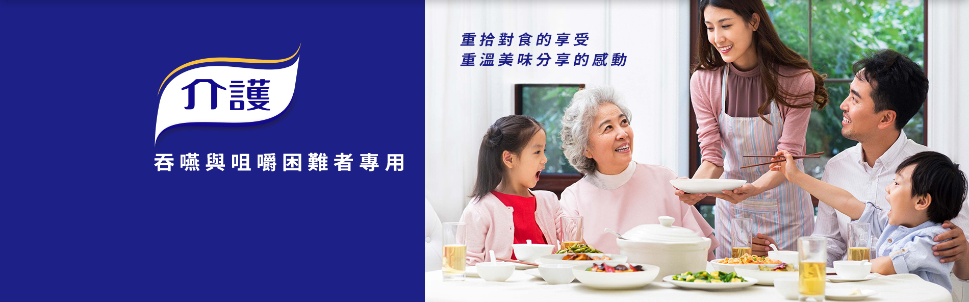 百仕可介護食，針對吞嚥和咀嚼困難者設計的食品，重拾對吃的享受、並重溫與家人分享美味的感動。