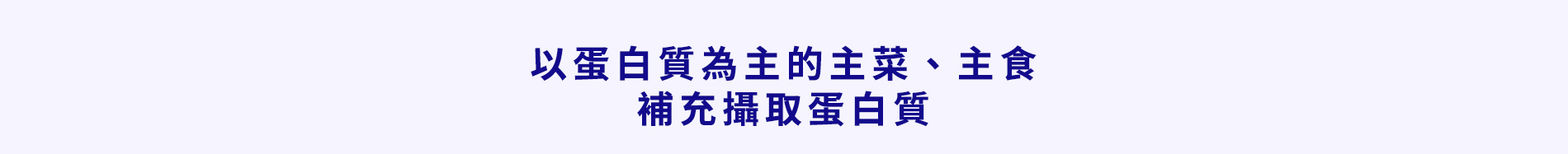 以蛋白質為主的主菜、主食，補充攝取蛋白質