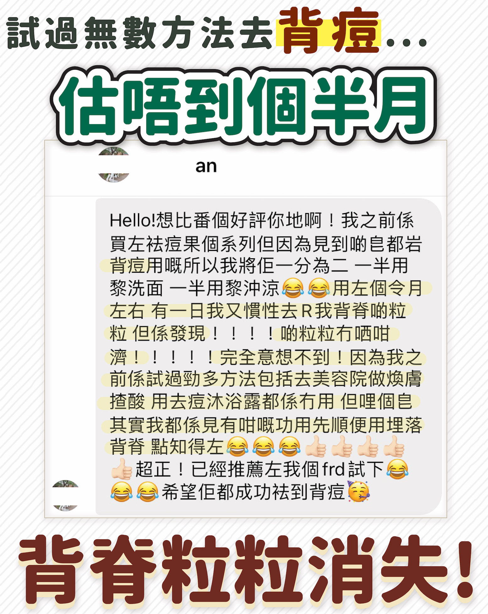 使用中草皂洗澡去背部粒粒