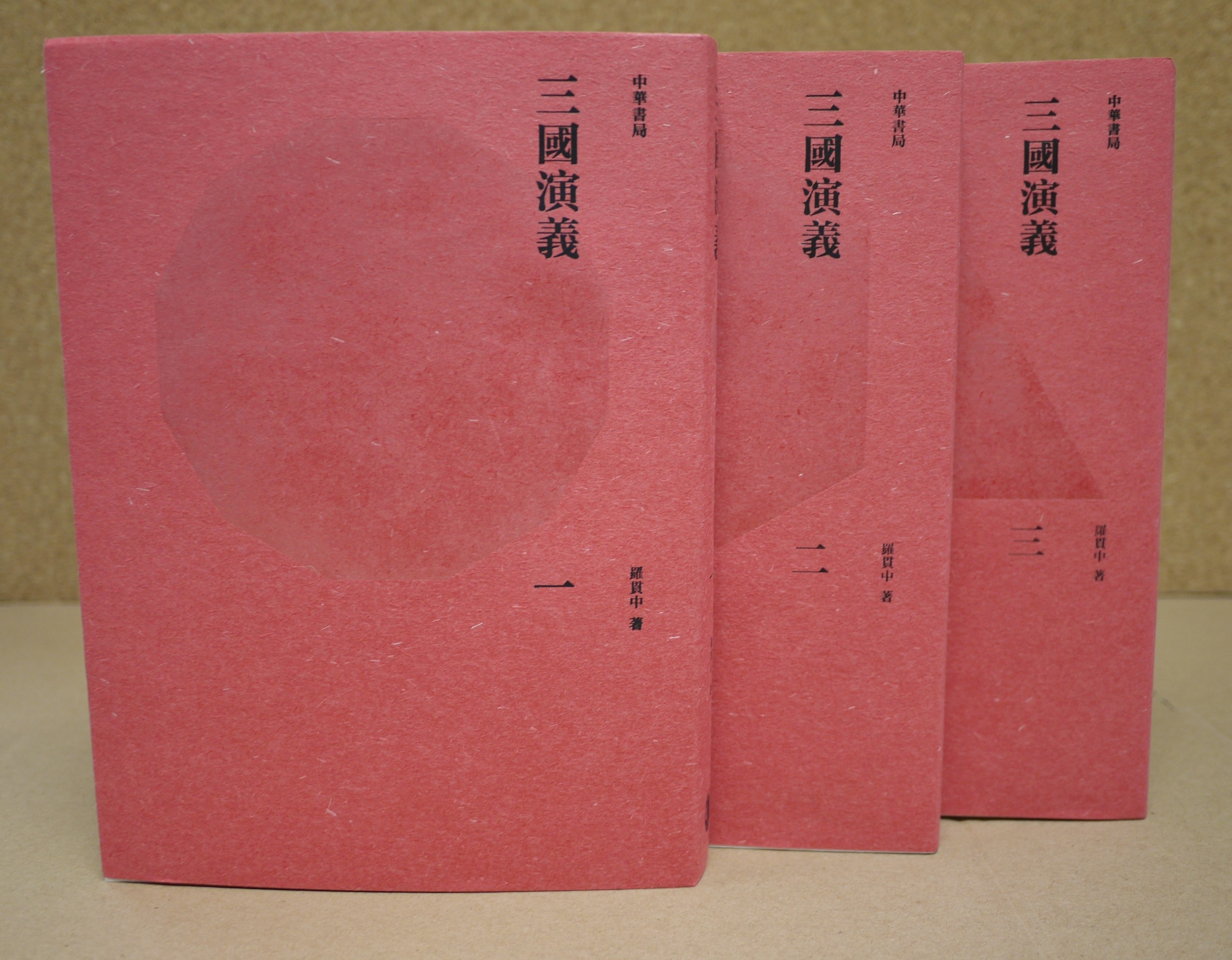 三國演義(全三冊)