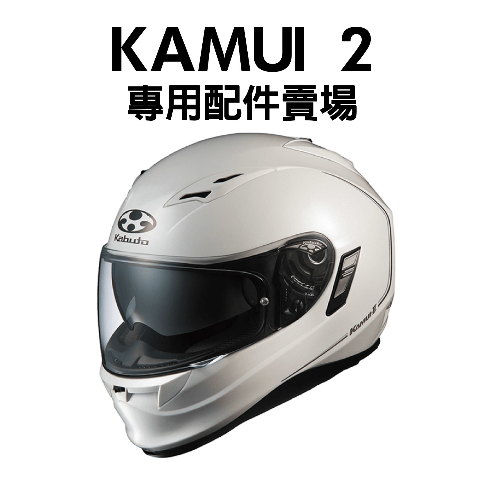 OGK KAMUI 神威二代神威2代神威專用鏡片耳罩內襯賣場防霧貼片大鼻罩鏡片座