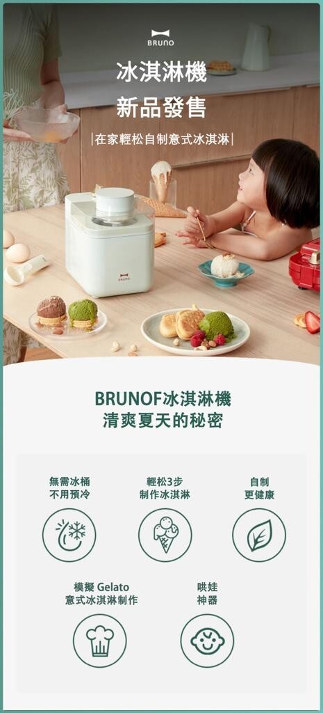日本Bruno 小型家用雪糕機(2色)