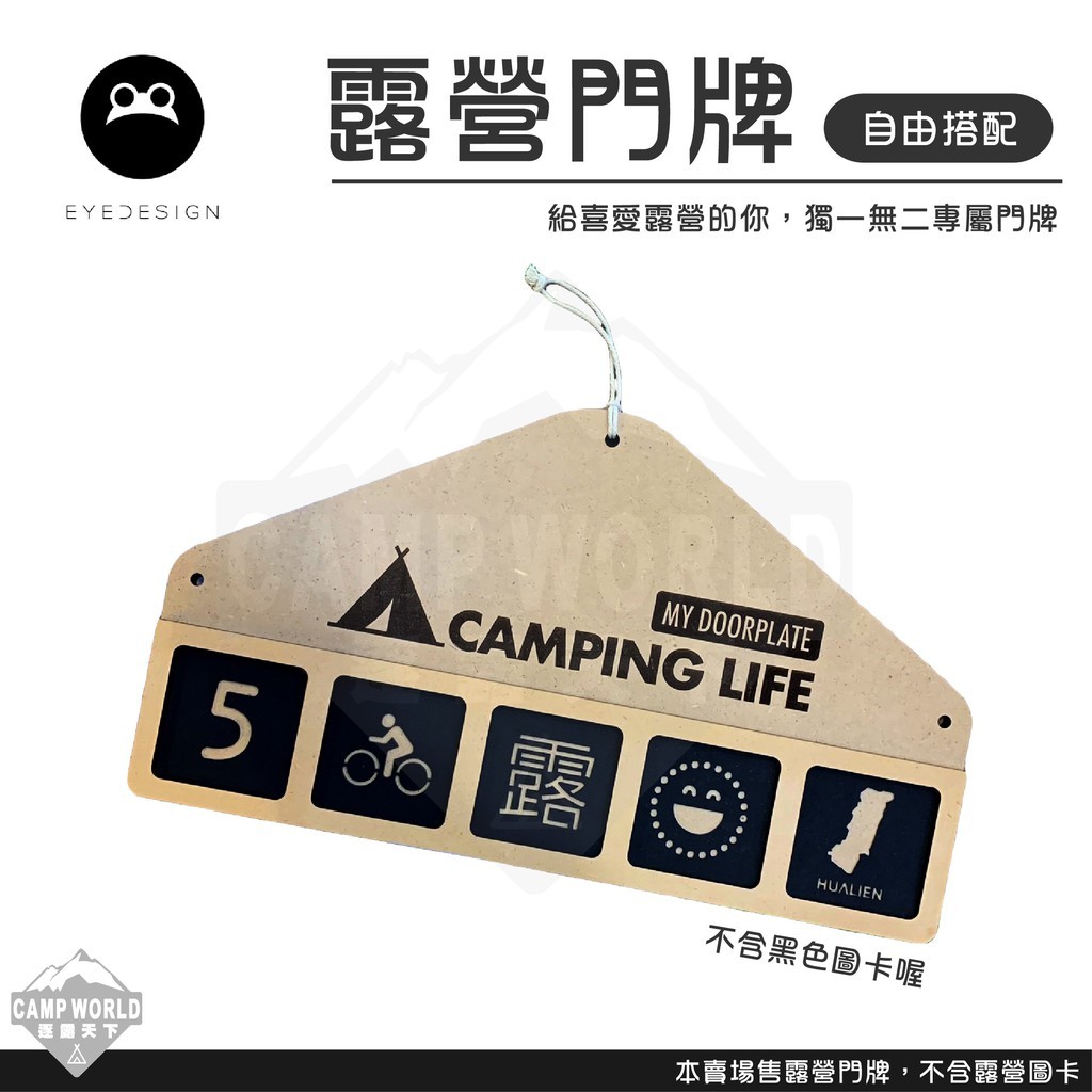 看見設計 露營人生門牌基座