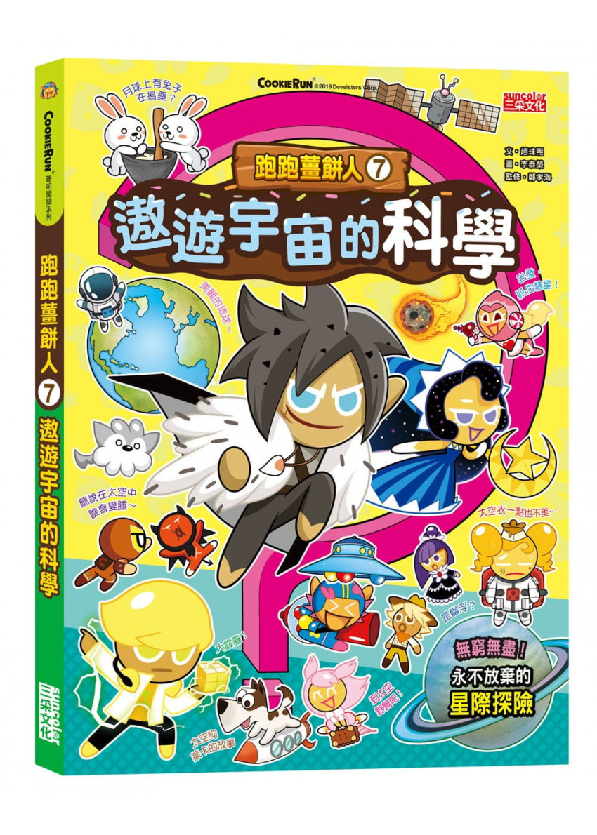 跑跑薑餅人7：遨遊宇宙的科學
