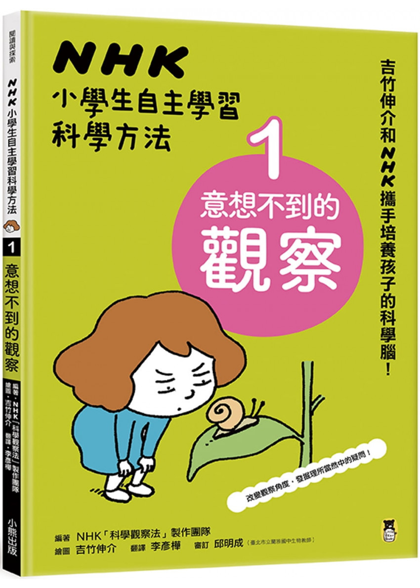 NHK小學生自主學習科學方法：1.意想不到的觀察