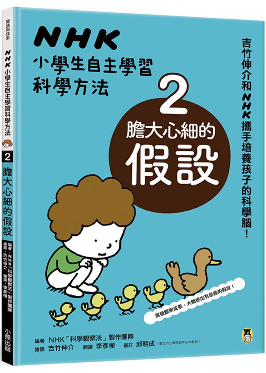 NHK小學生自主學習科學方法：2.膽大心細的假設