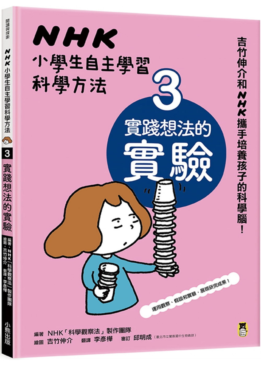 NHK小學生自主學習科學方法：3.實踐想法的實驗