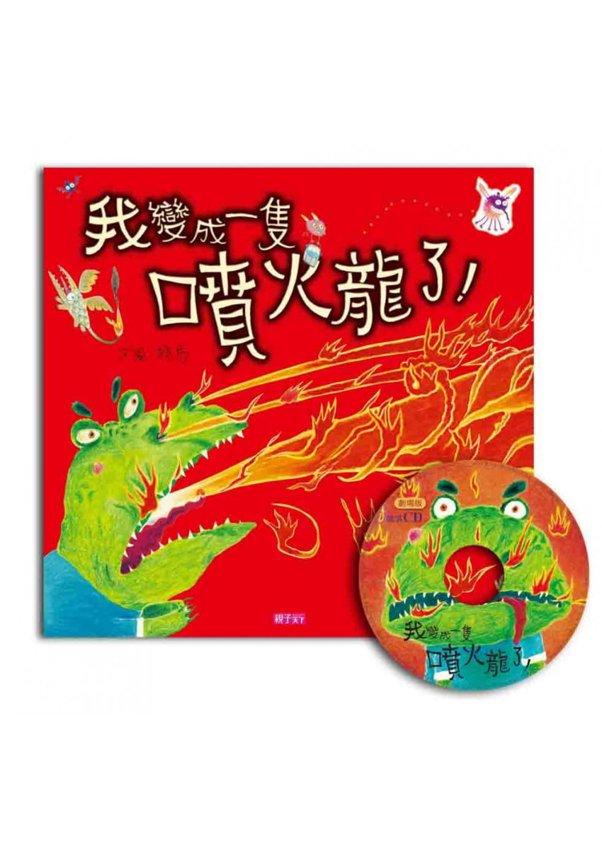我變成一隻噴火龍了!