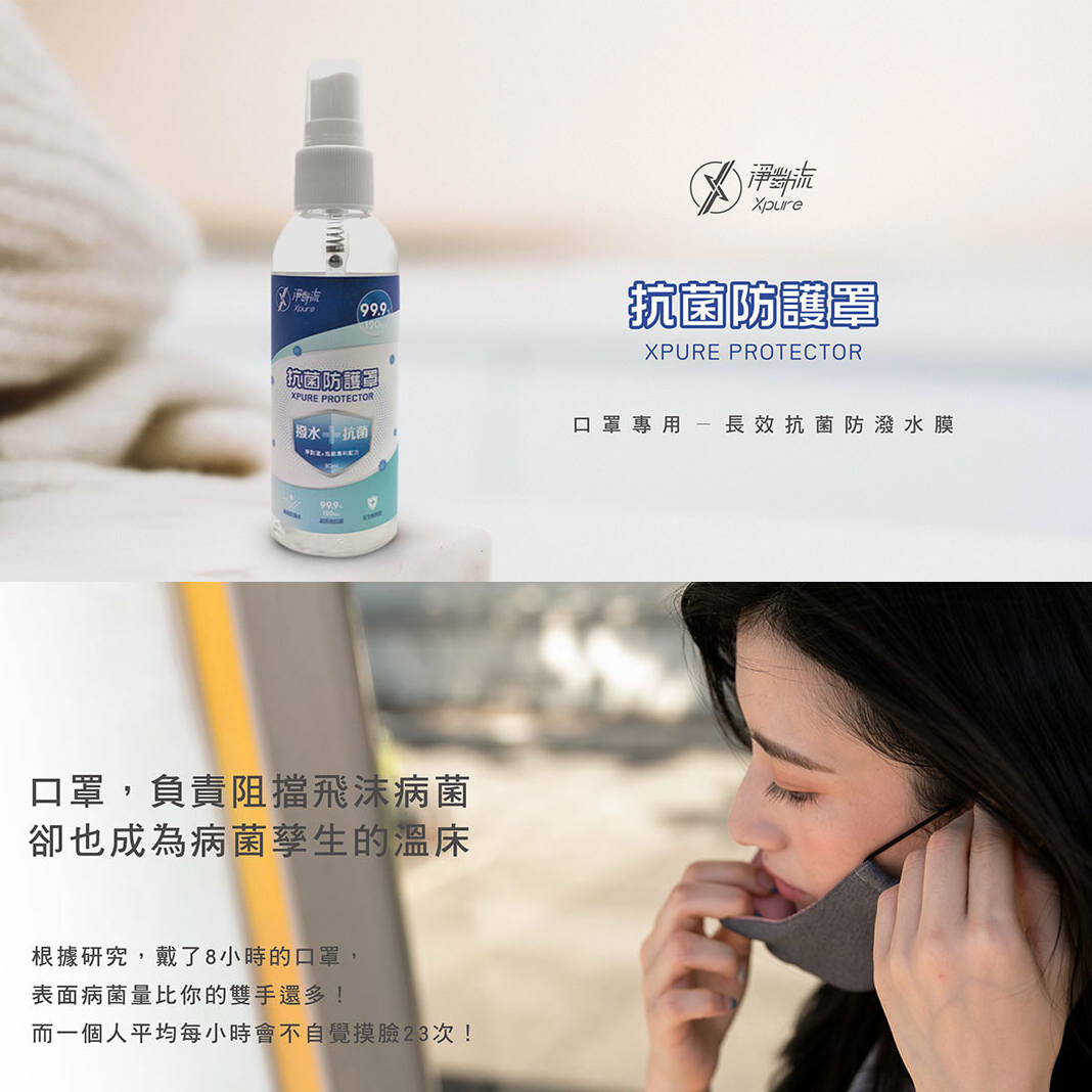 Xpure淨對流 口罩專用 長效 抗菌 防水 抗菌防霧罩 口罩噴霧【XP20-001】