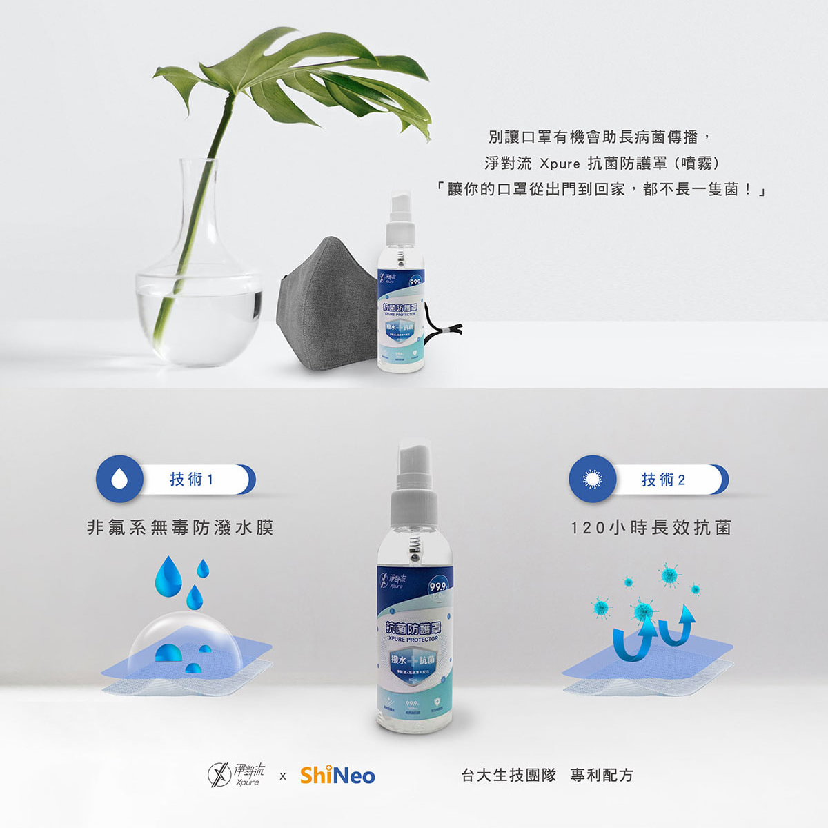 Xpure淨對流 口罩專用 長效 抗菌 防水 抗菌防霧罩 口罩噴霧【XP20-001】