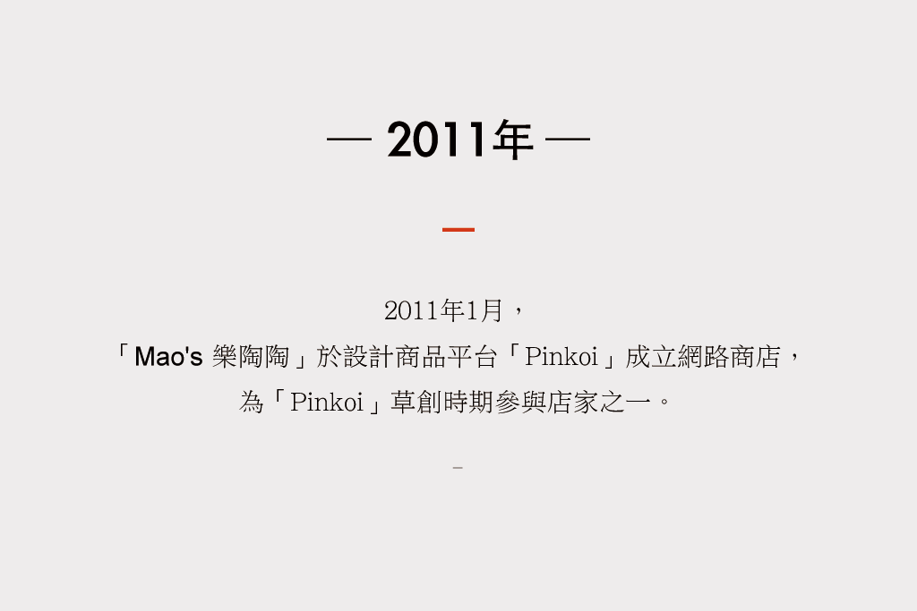 2011年1月， Mao's 樂陶陶於設計商品平台Pinkoi成立網路商店。