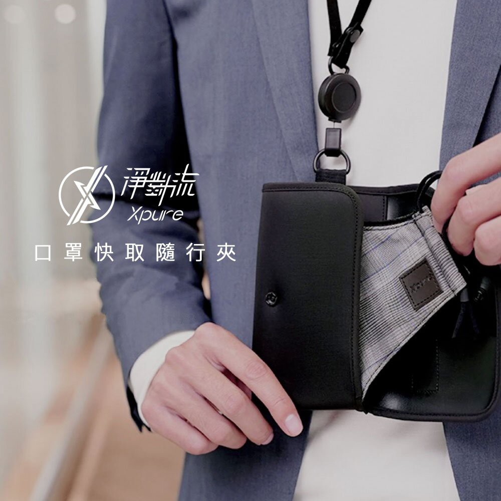 Xpure淨對流 霧黑 口罩隨行夾 (一入)+配件組 方便 收納 防水 抗汙 防塵【XP19-001】