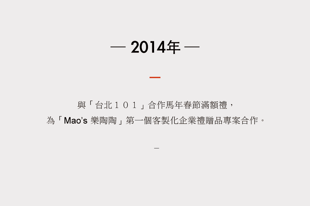 2014年，Mao’s 樂陶陶與台北１０１合作馬年春節滿額禮。