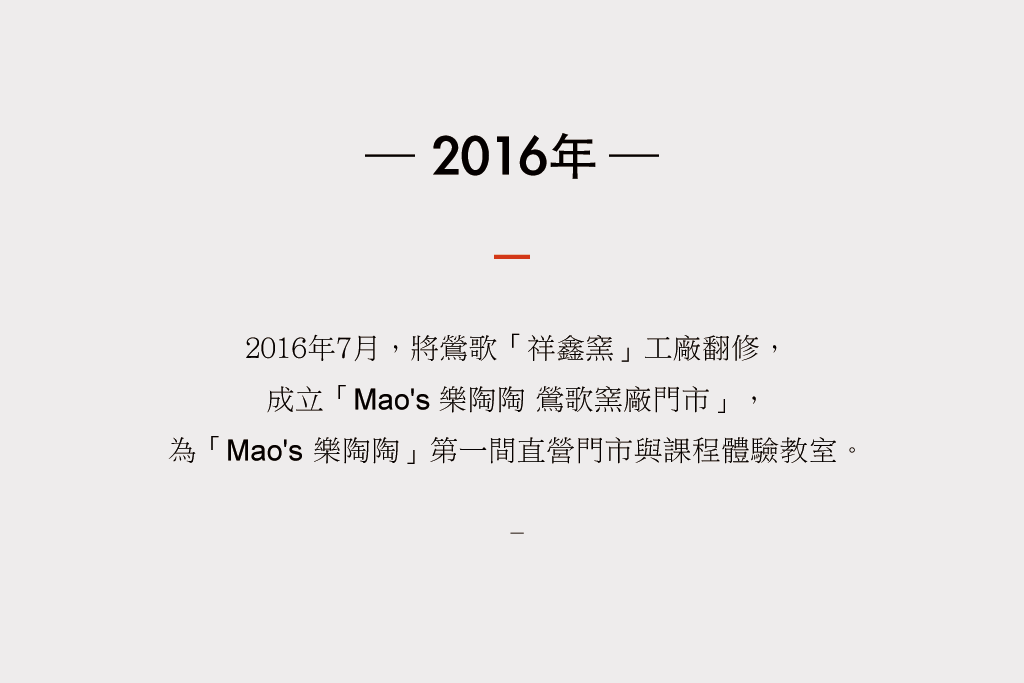 2016年7月，Mao's 樂陶陶將鶯歌「祥鑫窯」工廠翻修， 成立「Mao's 樂陶陶鶯歌窯廠門市」