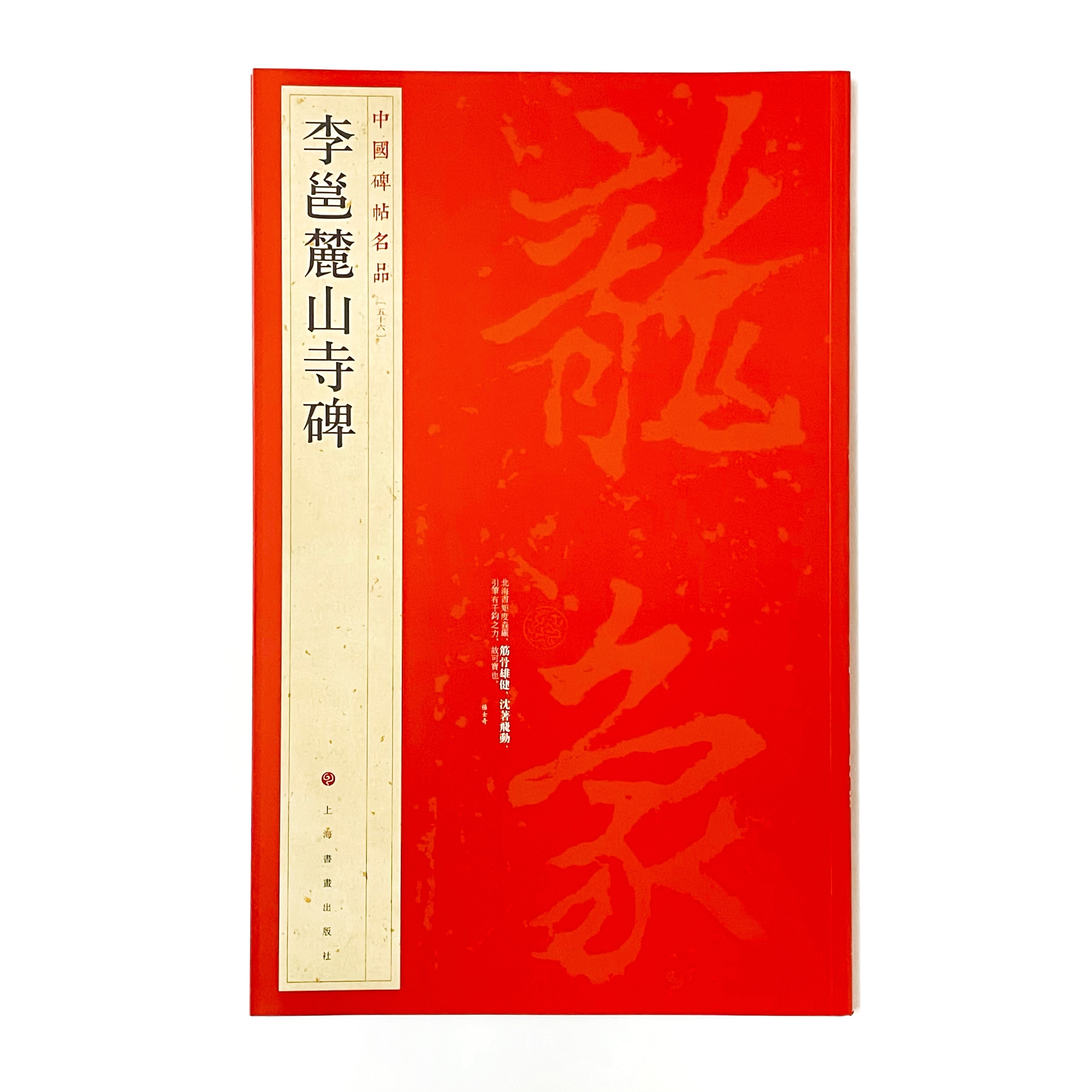 中國碑帖名品─(56)李邕麓山寺碑