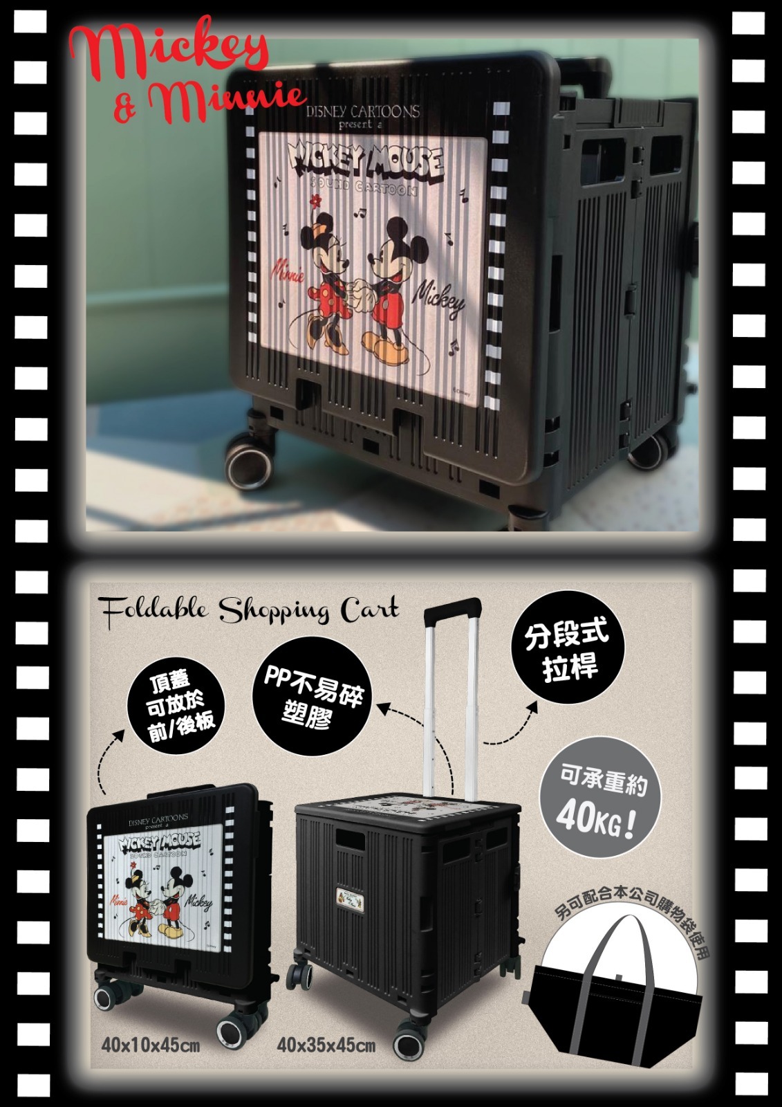 經典米奇美妮Mickey & Minnie可摺疊式購物車