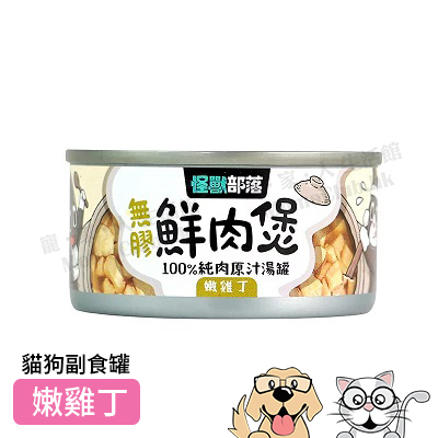 LitoMon - 無膠鮮肉煲 犬貓副食 (嫩雞丁) 80g