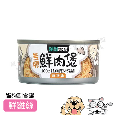 LitoMon - 無膠鮮肉煲 犬貓副食 (鮮雞絲) 80g