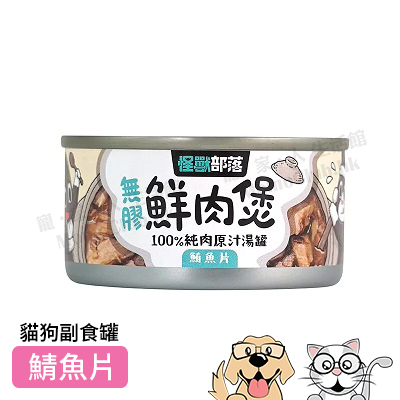 LitoMon - 無膠鮮肉煲 犬貓副食 (鮪魚片) 80g