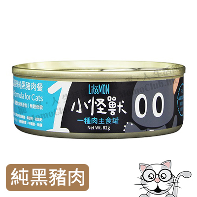 LitoMon - 貓族 ｜小怪獸1種肉無膠主食罐 (純黑豬肉餐) 82g