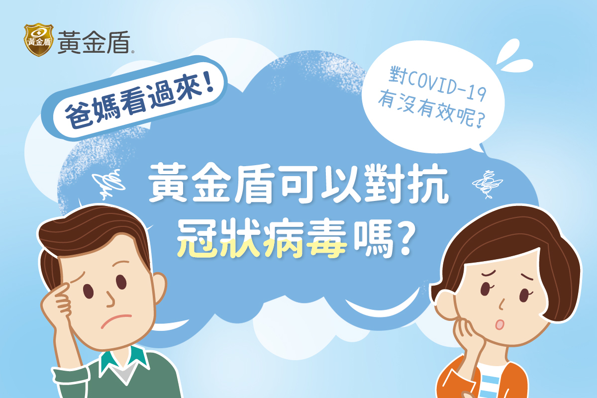 一位男孩和女孩都好奇的疑問，黃金盾可以對抗冠狀病毒嗎