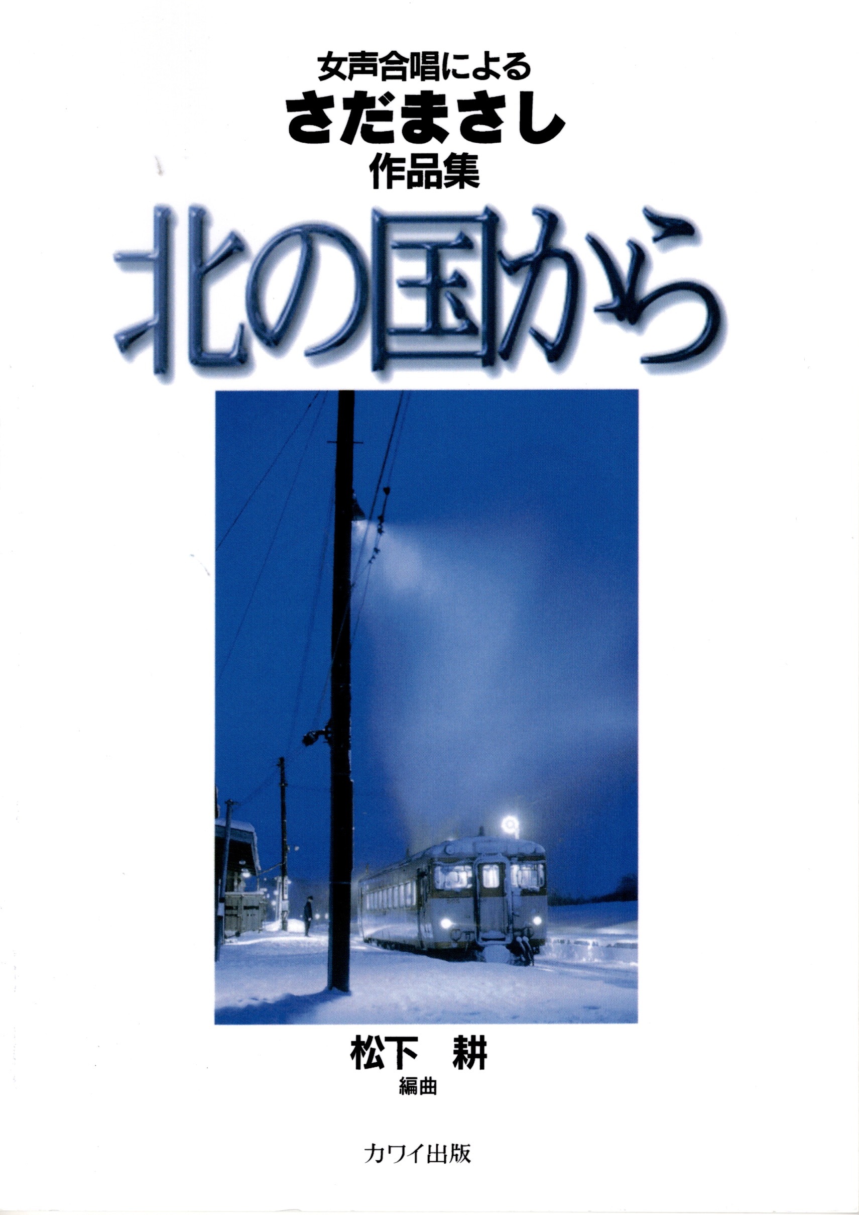 【女聲曲集】《北の国から》