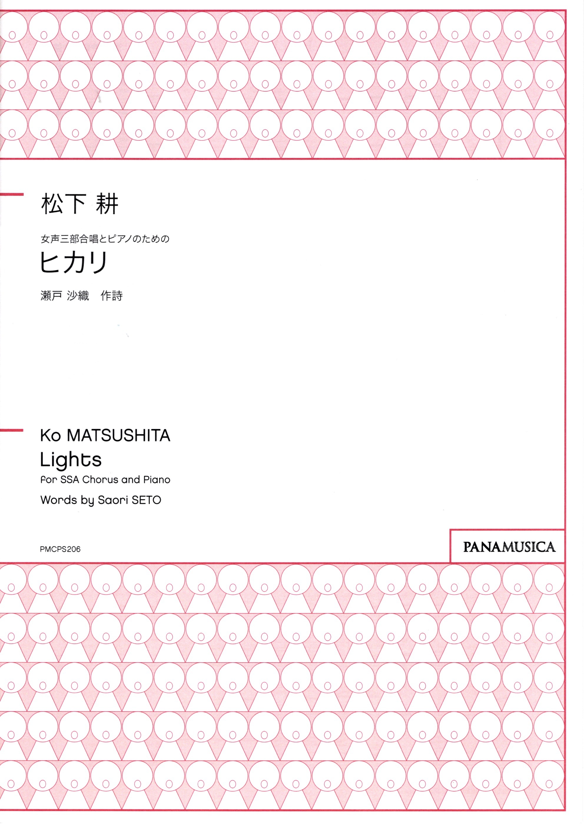 【女聲三部】《ヒカリ》