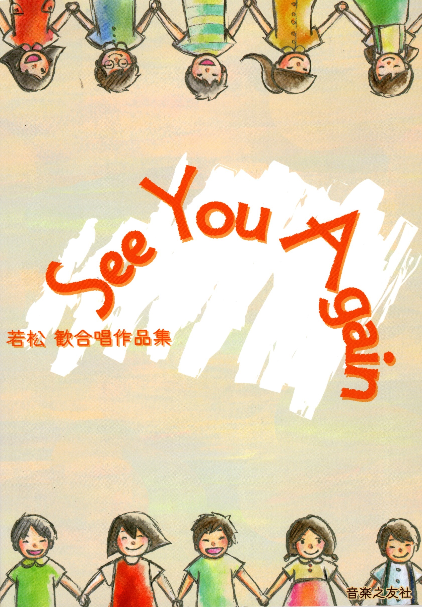 【同聲曲集】《若松歡合唱作品集：See You Again》