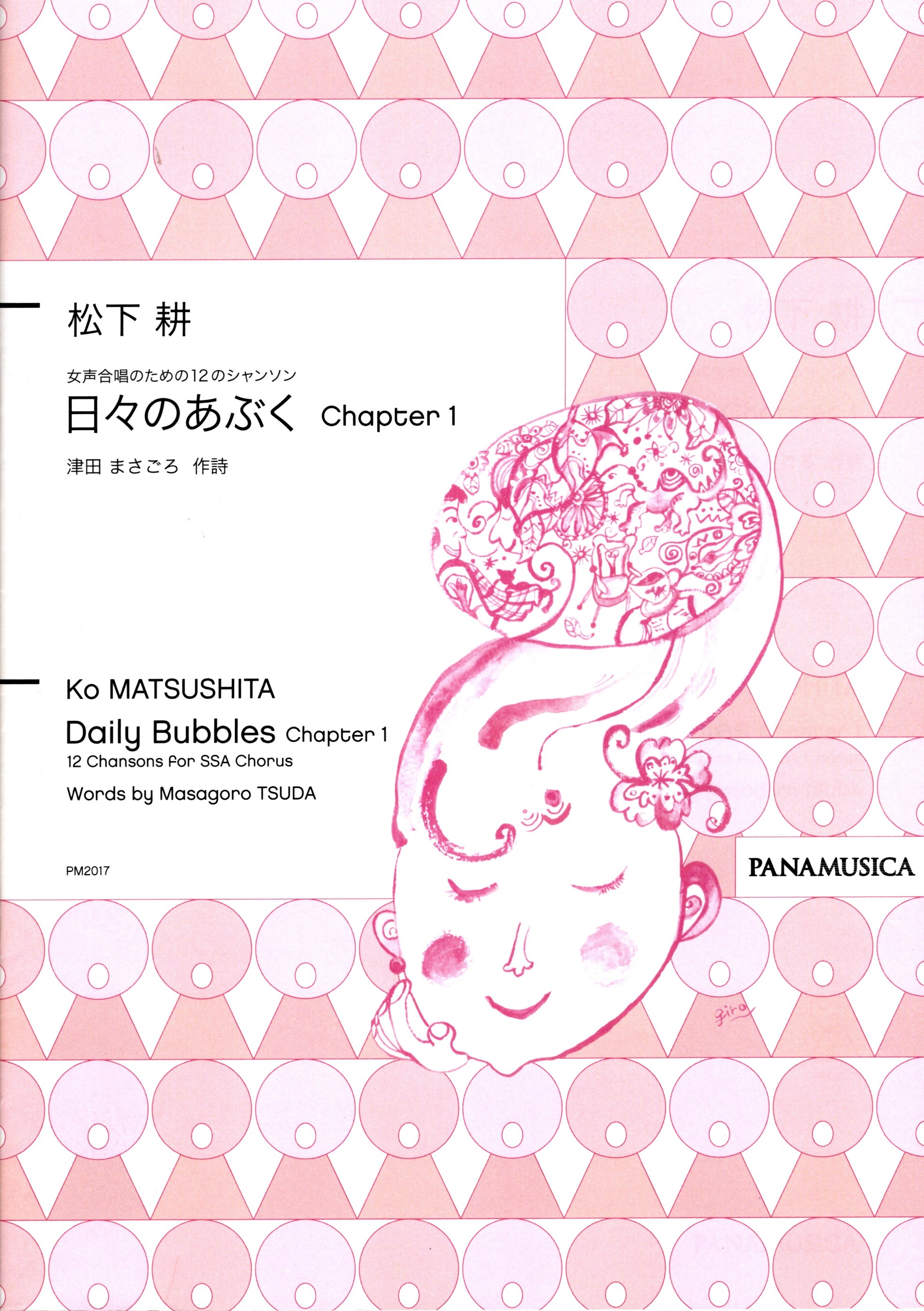 【女聲曲集】《日々のあぶく》1