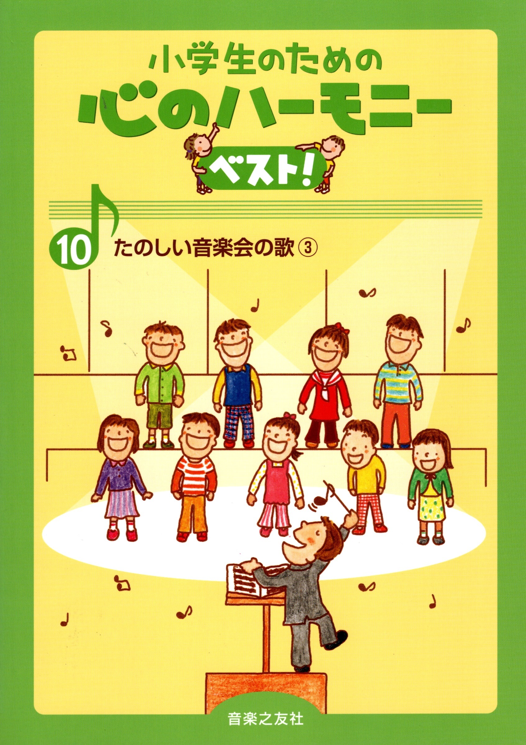 【同聲曲集】《心之和聲精選！10：歡樂的音樂會歌曲》3