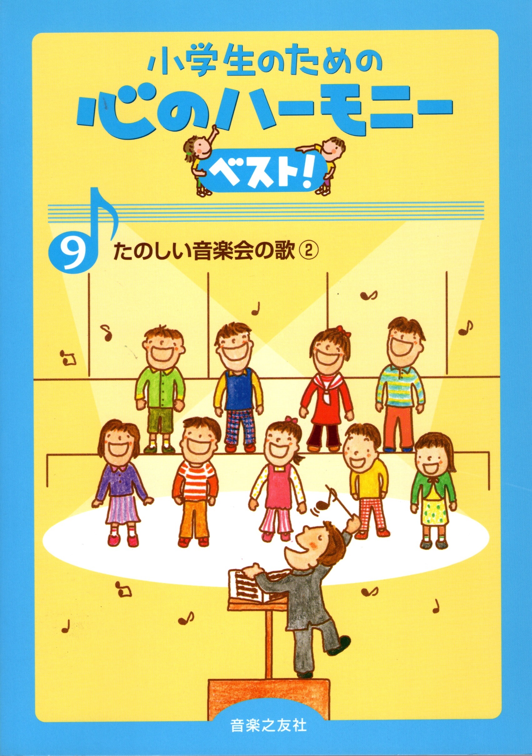 【同聲曲集】《心之和聲精選！9：歡樂的音樂會歌曲》2