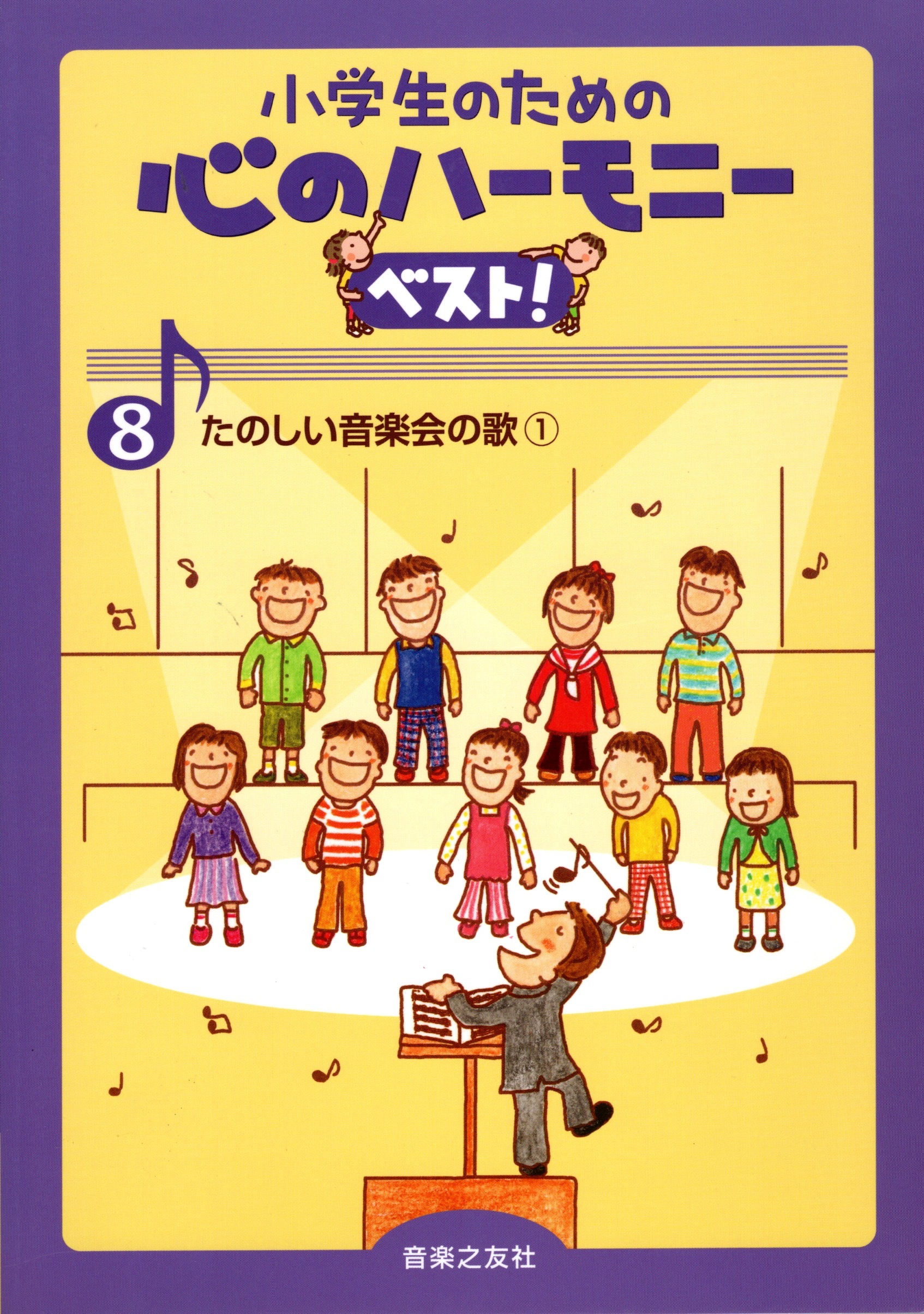 【同聲曲集】《心之和聲精選！8：歡樂的音樂會歌曲》1