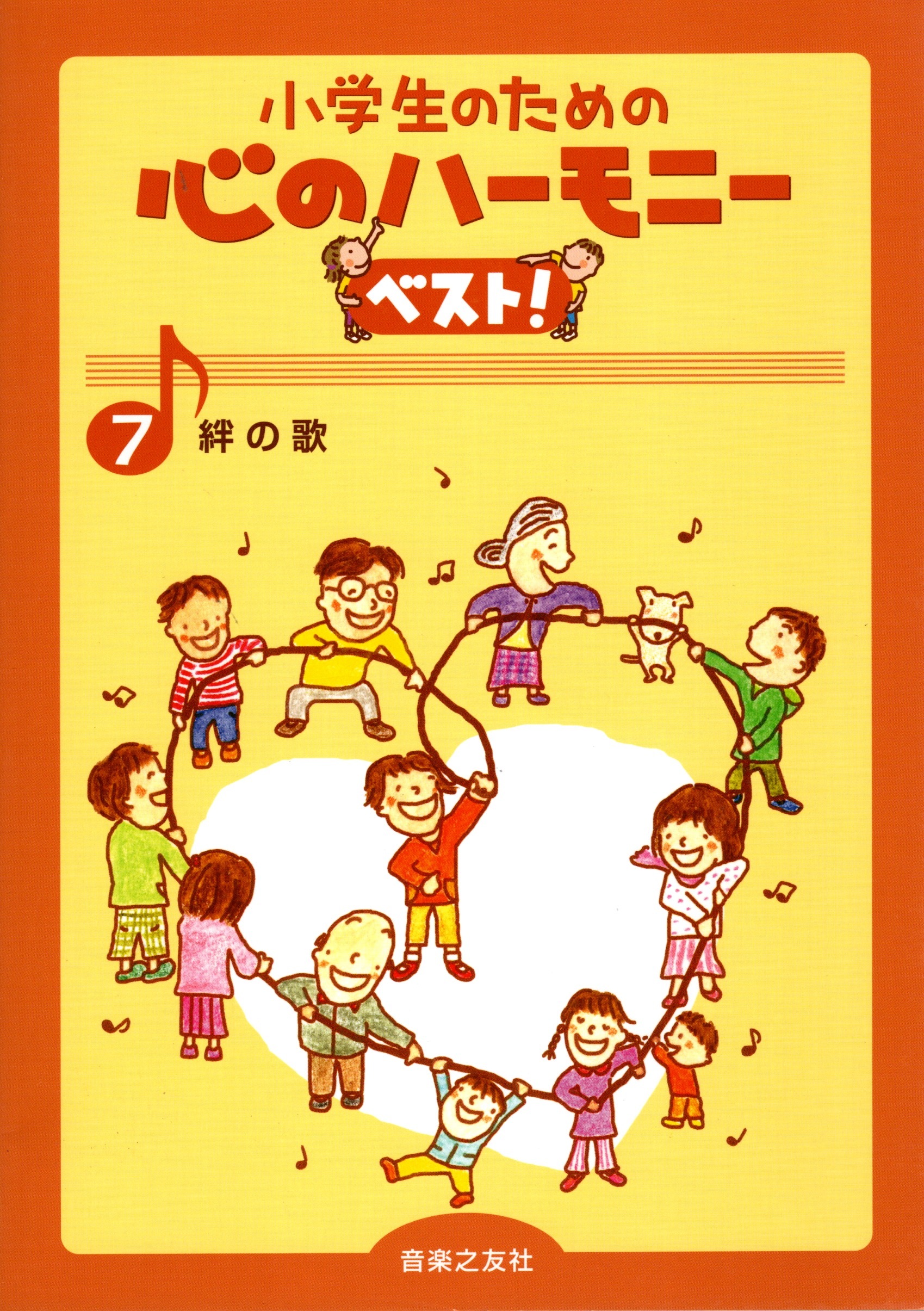 【同聲曲集】《心之和聲精選！7：羈絆的歌》